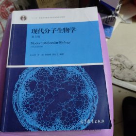 现代分子生物学（第5版）