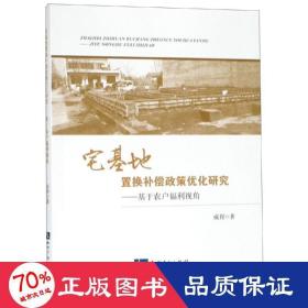 宅基地置换补偿政策优化研究——基于农户福利视角