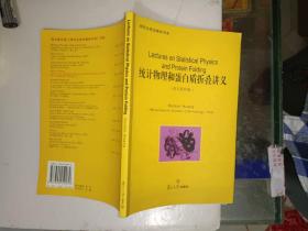 《统计物理和蛋白质折叠讲义（英文影印版）》16开，正版二手旧书，西7--1