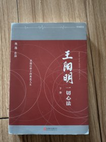 王阳明：一切心法