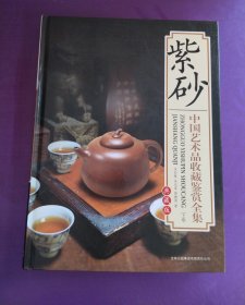 紫砂 中国艺术品收藏鉴赏全集 下卷 典藏版