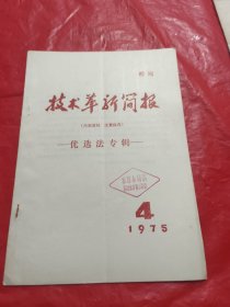 技术革新简报-优选法专辑 1975.4月