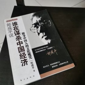 郎咸平说：谁在谋杀中国经济：附身中国人的文化魔咒