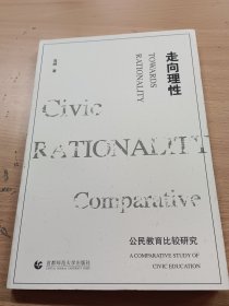 走向理性：公民教育比较研究