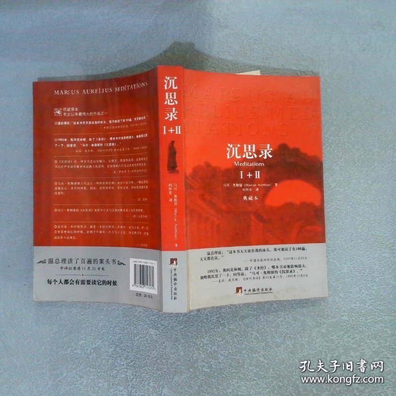 沉思录 1+2：典藏本