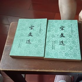 宋文选上下二册全