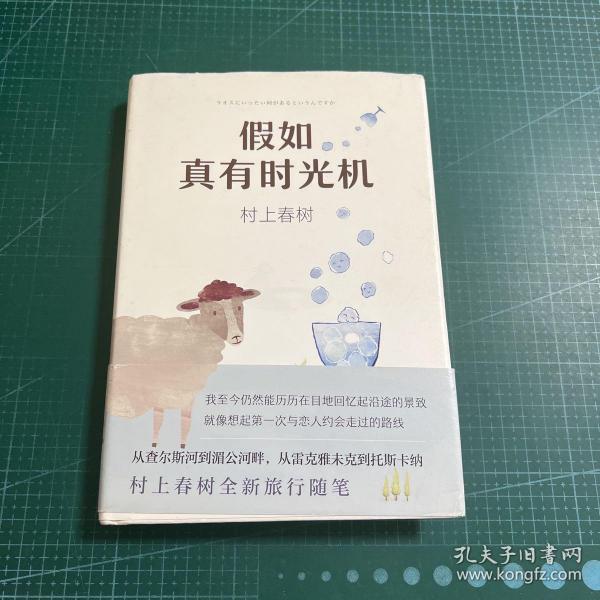 假如真有时光机（村上春树全新旅行随笔）