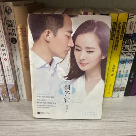 翻译官/缪娟作品