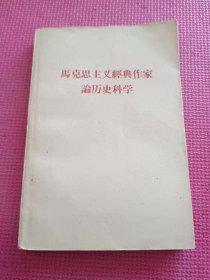 马克思主义经典作家论历史科学