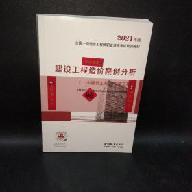 2021一级造价工程师建设工程造价案例分析（土木建筑工程、安装工程）