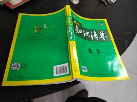 曲一线科学备考·高中知识清单：数学（课标版）