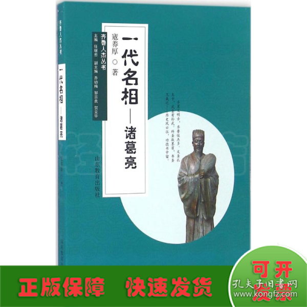 齐鲁人杰丛书：一代名相 诸葛亮（口袋书）