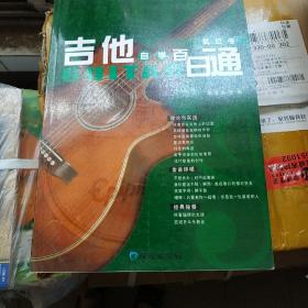吉他自学百日通：高级卷(含光盘)