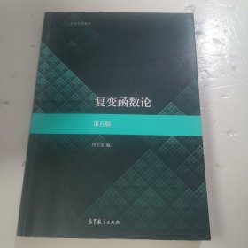 复变函数论第五版