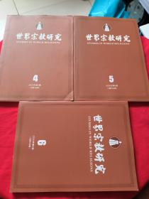 世界宗教研究 2020年第4，5.6.期合售