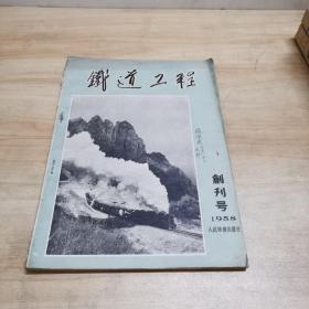 铁道工程-创刊号 1958年