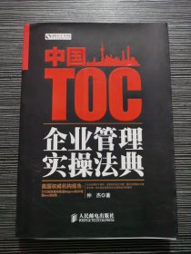 中国TOC企业管理实操法典