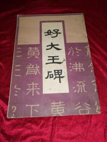 好大王碑（1992年第一版第一次印刷，友书脊有磨损，封底粘透明胶带，书无勾划）