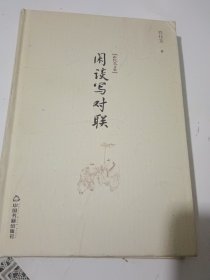 白化文文集—闲谈写对联（精装本）