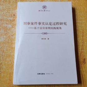 刑事案件事实认定过程研究：基于法官审判实践视角