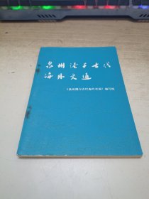 泉州港与古代海外交通