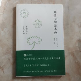 解开心结治未病：百病由心生 上医治未病