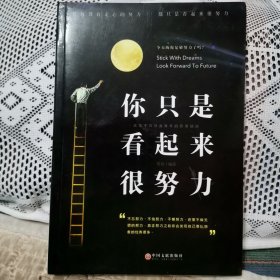 你只是看起来很努力（实物拍摄）