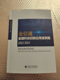 “金信通”金融科技创新应用案例集（2023-2024）