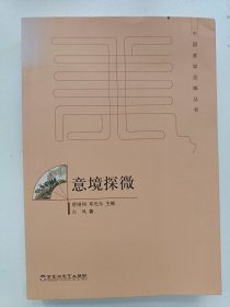 意境探微 作者签赠本