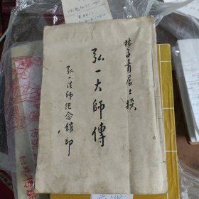 弘一大师传