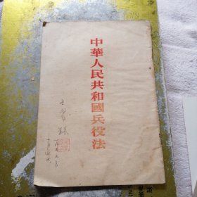 中华人民共和国兵役法