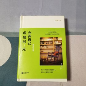 允许自己虚度时光：精装纪念版