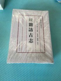 经籍访古志