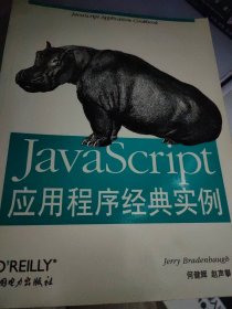 JavaScript应用程序经典实例