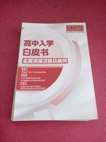 2024高中入学白皮书志愿填报攻略及案例