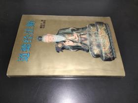 道德经注解 签赠本