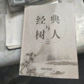 经典与树人