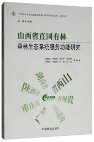 山西省直国有林森林生态系统服务功能研究