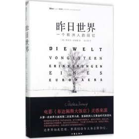 昨日世界: 一个欧洲人的回忆 精装全译本 奥斯卡获奖电影《布达佩斯大饭店》的灵感来源