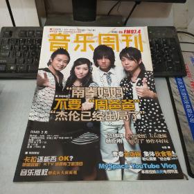 音乐周刊 2006年8月7日