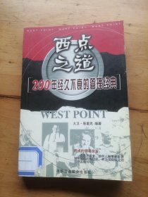 西点之道:200年经久不衰的管理经典