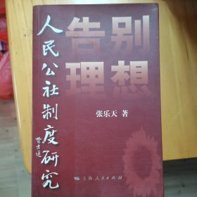 告别理想——人民公社制度研究