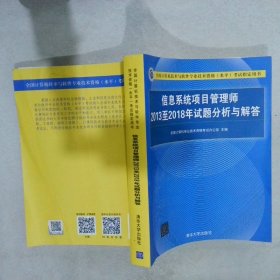 信息系统项目管理师2013至2018年试题分析与解答/全国计算机技术与软件专业技术资格（水平）考试指定用书