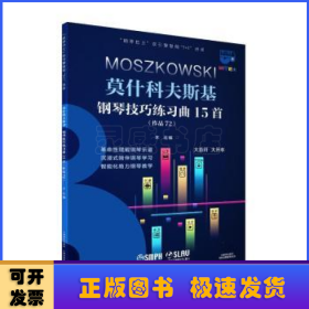 钢琴巴士·莫什科夫斯基钢琴技巧练习曲15首（钢琴巴士系列）双引擎智能“7+1”曲库 大音符 大开本