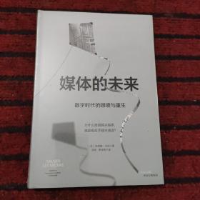 媒体的未来：数字时代的困境与重生