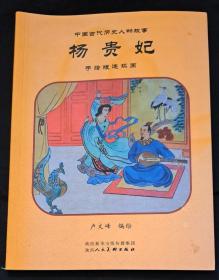 中国古代历史人物故事 杨贵妃 手绘版连环画