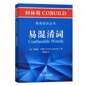 柯林斯cobuild英语语法丛书 易混淆词 语言－汉语 (英)埃德温·卡彭特 新华正版