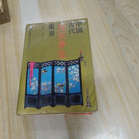 中国古代房事养生集要