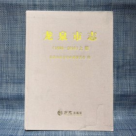 龙泉市志1989-2010上册