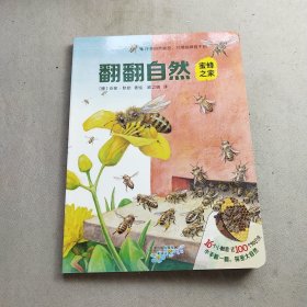 尚童自然之友 翻翻自然：蜜蜂之家